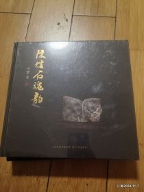 陈炉石魂韵