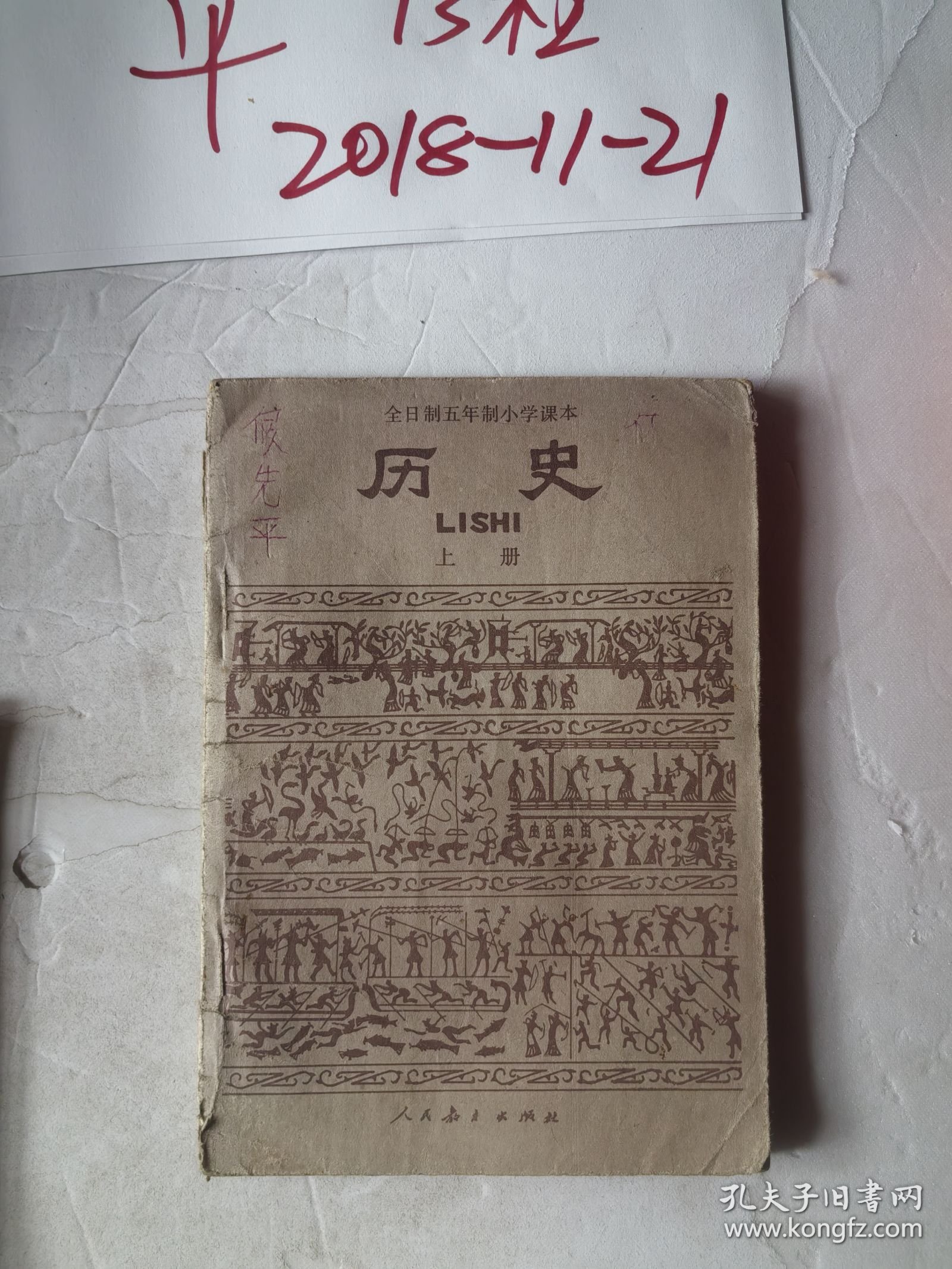 全日制五年制小学课本 历史上册