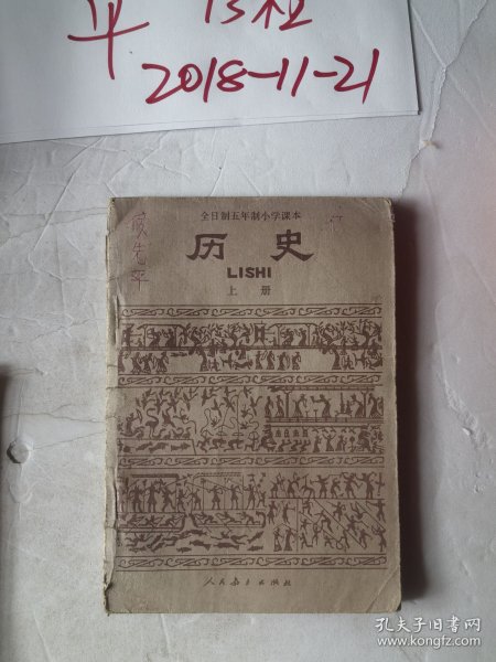 全日制五年制小学课本 历史上册