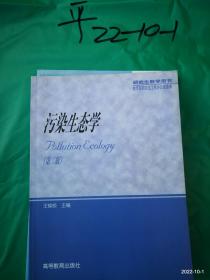 研究生教学用书：污染生态学（适用于生物、环境等相关学科的研究生用）