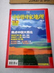 中国国家地理  2007年 第10期
