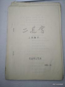 油印戏曲资料：二进宫 上党落子 长治市文艺班1983年10月