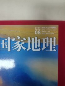 中国国家地理 2019年第 3.6，8,12期