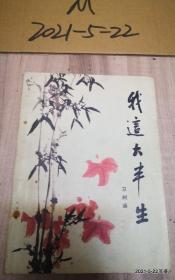 我这大半生 :   卫树廉 马致远