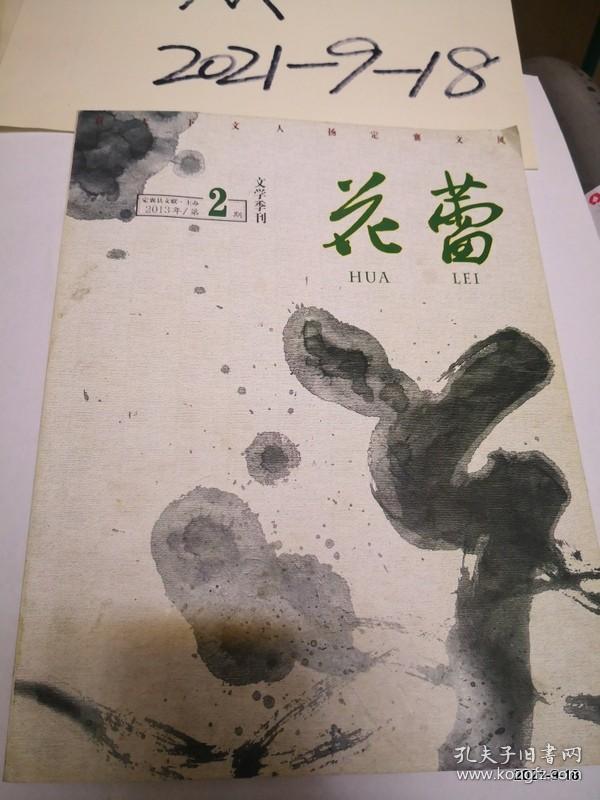 花蕾文学季刊 2013年第2期