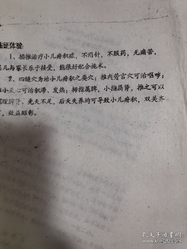 全国第三届非药物疗法学术讨论会论文：掐推治疗小儿疳积症