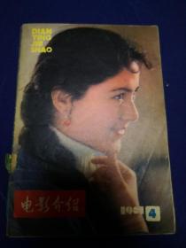 电影介绍1981年第4，期