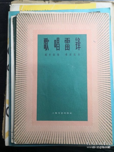 歌唱雷锋 五线乐谱