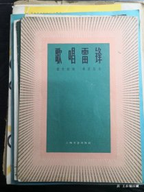 歌唱雷锋 五线乐谱