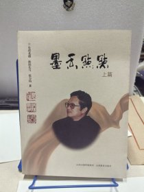 墨香点点 上下册