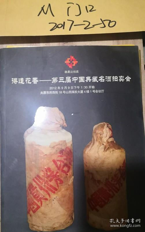 得造花香——第三届中国典藏名酒拍卖会 作者:   出版社: