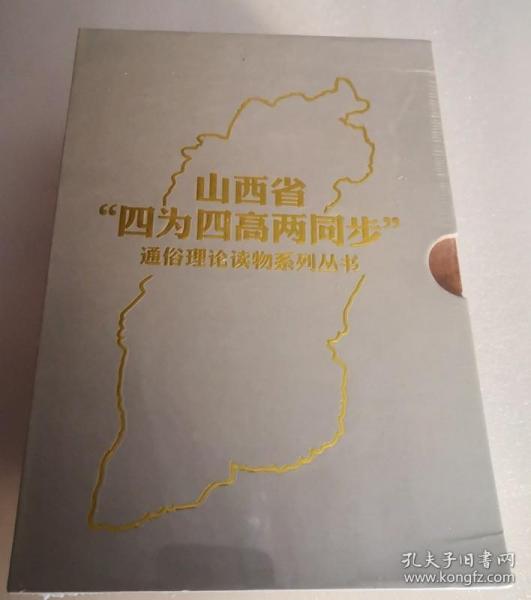 山西省“四为四高两同步”通俗理论读物系列丛书 （ 全8册）塑封