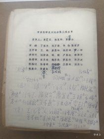 1979年哲学史学术讨论会第三组名单