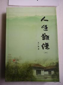 人生杂忆（中册）