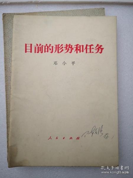 目前的形势和任务