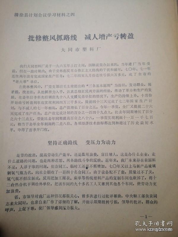 点击查看原图 批修整风抓路线减人增产亏转盈