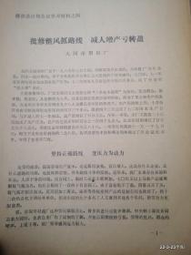 批修整风抓路线减人增产亏转盈