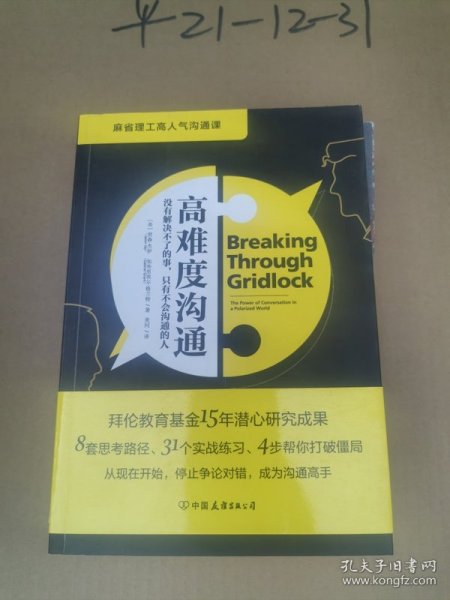 高难度沟通:麻省理工高人气沟通课