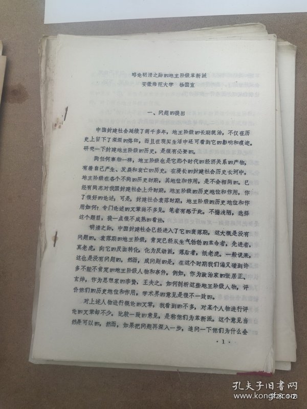 中国封建地主阶级研究学术讨论会论文15：略论明清之际的地主阶级革新派