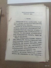 中国封建地主阶级研究学术讨论会论文15：略论明清之际的地主阶级革新派