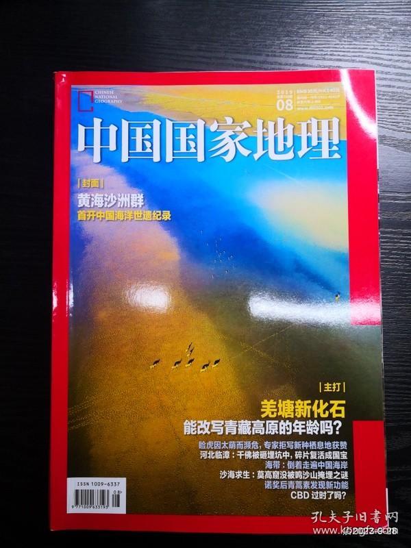 中国国家地理 2019年第 3.6，8,12期