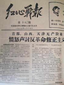 红心战报第18 期 太原工学院红心战斗队主办1967-8-14