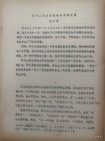 1979年哲学史学术讨论会论文16：孙中山民生史观的内容和实质