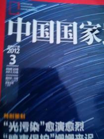 中国国家地理2012年第，3期