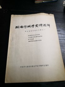 政治学法学资料选译