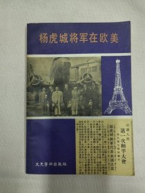 杨虎城将军在欧美