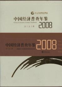 中国经济普查年鉴. 2008