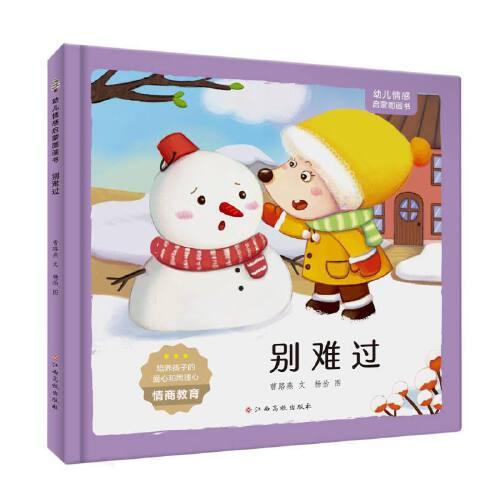 （精装绘本）幼儿情感启蒙图画书*别难过