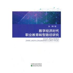 数字经济时代职业教育转型路径研究