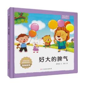 （精装绘本）幼儿情感启蒙图画书*好大的脾气