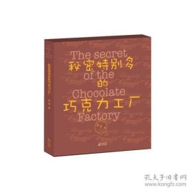 秘密特别多的巧克力工厂