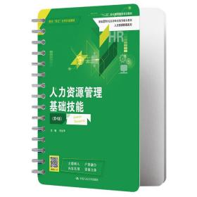 人力资源管理基础技能（第4版）（新编21世纪高等职业教育精品教材·人力资源管理系列；“十二五”职业教育国家规划教材  校企“双元”合作开发教材）