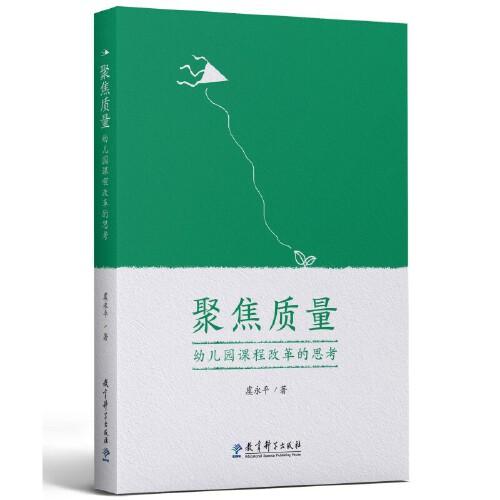 聚焦质量：幼儿园课程改革的思考(南京师范大学虞永平教授近十年来对幼儿园课程相关问题的思考)