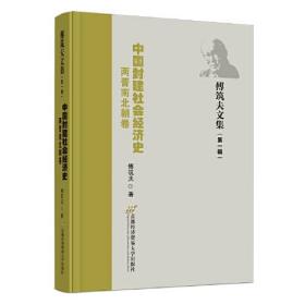 正版书 中国封建社会经济史.两晋南北朝卷