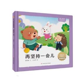 幼儿情感启蒙图画书——再坚持一会儿