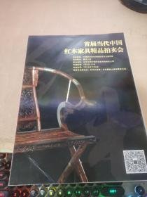 首届当代中国红木家具精品拍卖会