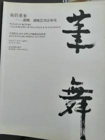 2014 中贸圣佳 卫管重来 萧娴、孙晓云书法专场