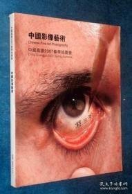 中国嘉德2007春季拍卖会 中国影像艺术