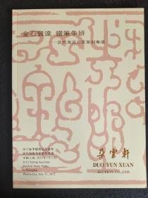 当代海派名家篆刻专场（朵云轩2012）