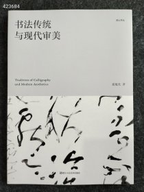 书法传统与现代审美/湖山学丛 浙江人美 张旭光|责编:郭哲渊 售价78元包邮 六号狗院