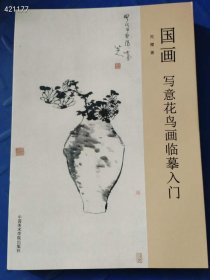 国画 写意花鸟画临摹入门 原价78 特价45元包邮 六号狗院