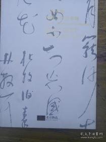 （北京纳高2011春季艺术品拍卖会）一代草圣林散之书法专场