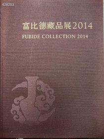 富比德藏品展2014 精装版 书厚115页特价20元 六号狗院，