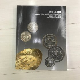 中国嘉德2015春季拍卖会 钱币 金银器 。