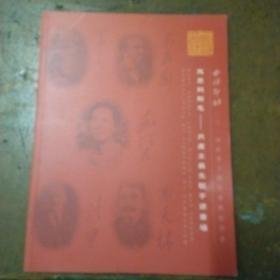 《马恩列斯毛—共产主义先驱手迹专场》西泠印社2014秋季，