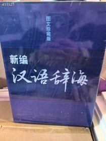 正版全新汉语辞海 特价98元包邮